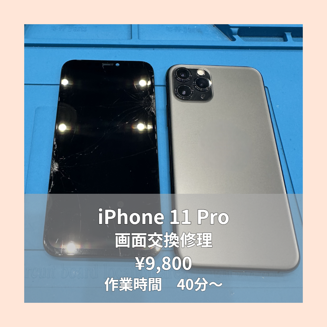 iPhone 11 Proの画面交換修理ならイオンモール福岡店で即日対応可能です！